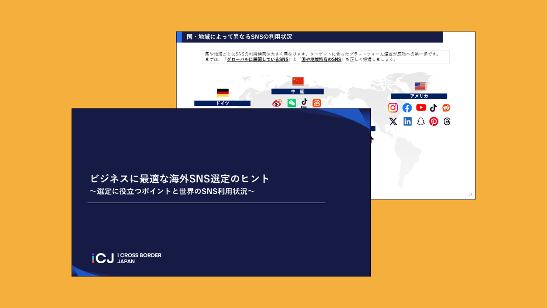 海外ビジネスに最適な「SNS選定ガイド」 ～主要プラットフォーム比較と世界のSNS利用状況～の資料ダウンロードページのサムネイル