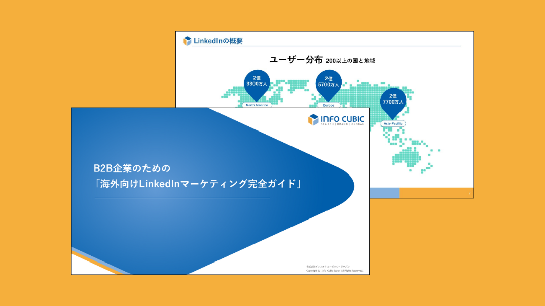 B2B企業のための「海外向けLinkedInマーケティング 完全ガイド」ホワイトペーパーの画像