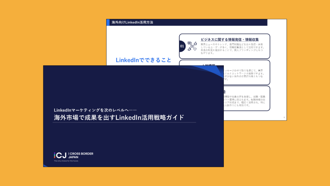 海外市場で成果を出す「LinkedIn活用戦略ガイド」の資料ダウンロードページのサムネイル