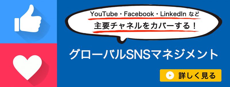 グローバルSNS広告バナー