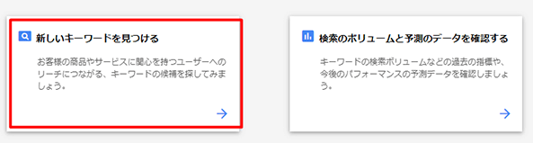 世の中のトレンドワードを知る！ Googleキーワードプランナーとは？1