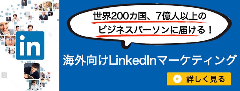 海外向けLinkedInマーケバナー