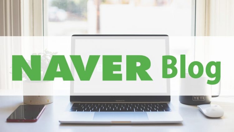 「NAVERブログ」とは？韓国マーケティングにNAVERブログを活用する方法！ブログ記事の画像