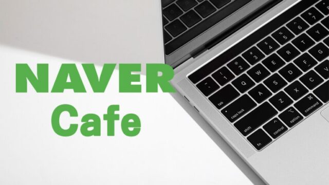 韓国で人気の「NAVERカフェ」 ～ 基本とマーケティング戦略に活用するポイント ～