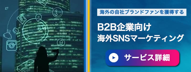 グローバルSNSマーケティングバナー