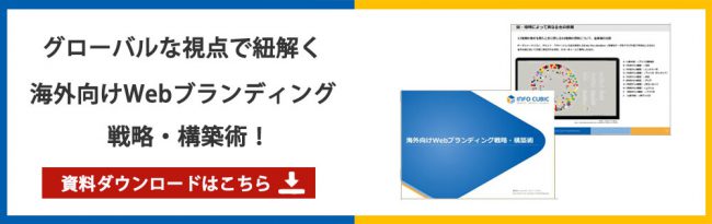ホワイトペーパー-グローバルな視点で紐解く　Webブランディング戦略・構築術
