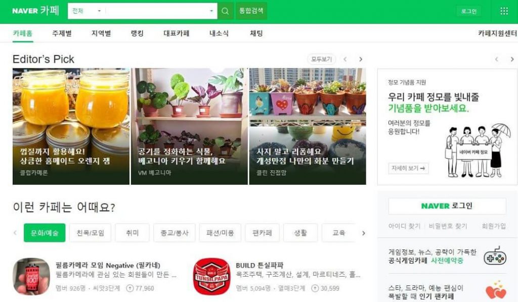 韓国で人気の「NAVERカフェ」 ～ 基本とマーケティング戦略に活用するポイント ～