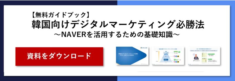 ホワイトペーパー_韓国デジタルマーケティング必勝法 遷移バナー