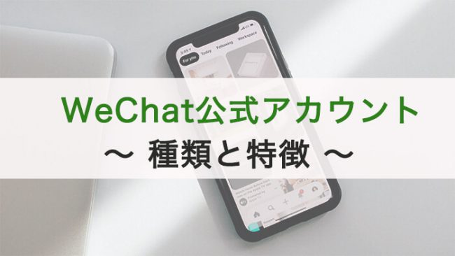 Wechat公式アカウントで出来ること　種類と特徴