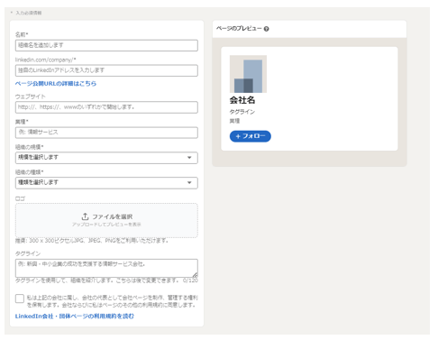 LinkedIn 企業アカウント登録 企業情報の入力 