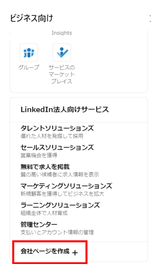LinkedIn 企業アカウント登録手順