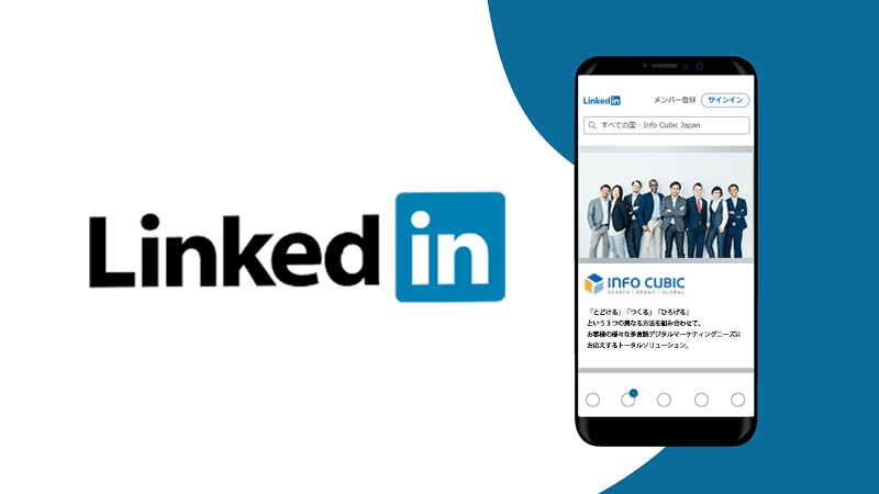 LinkedInについて知っておくべきこと