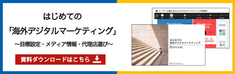 ホワイトペーパー：はじめての海外デジタルマーケティング
