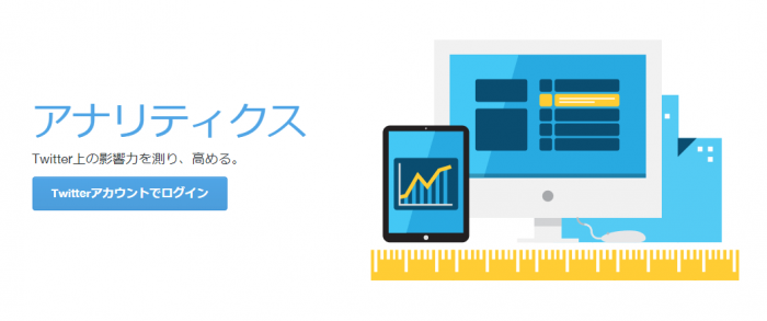 世界の分析ツール_Twitter analytics