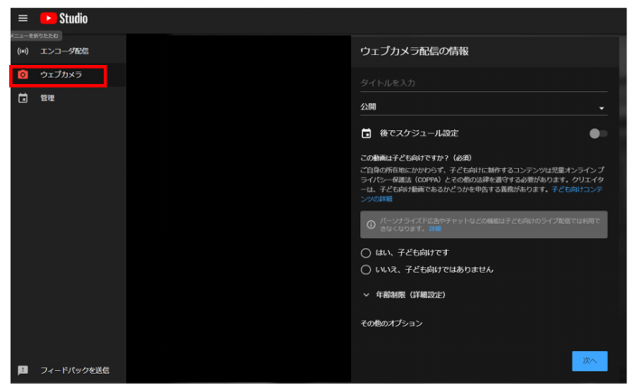 YouTubeライブストリーミング・ウェブカメラの設定