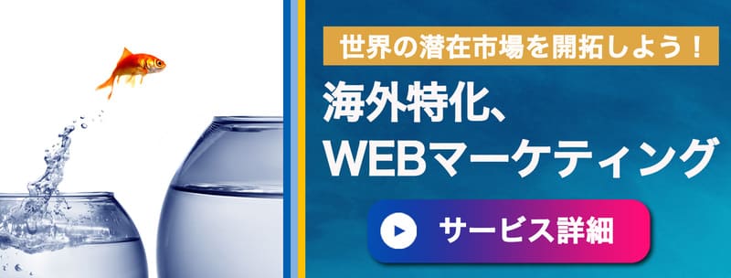海外WEBマーケティングバナー