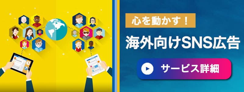 海外SNS広告バナー_A