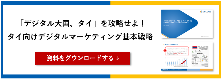 ホワイトペーパー_ デジタル大国、タイ攻略基本戦略