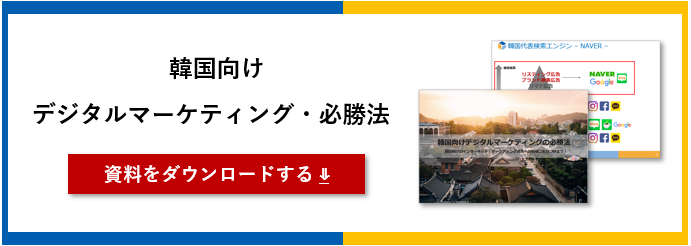 ホワイトペーパー_韓国向けデジタルマーケティング必勝法