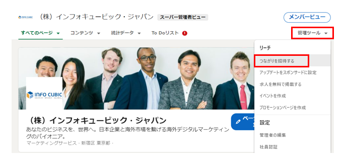 LinkedIn機能　つながりを招待する　