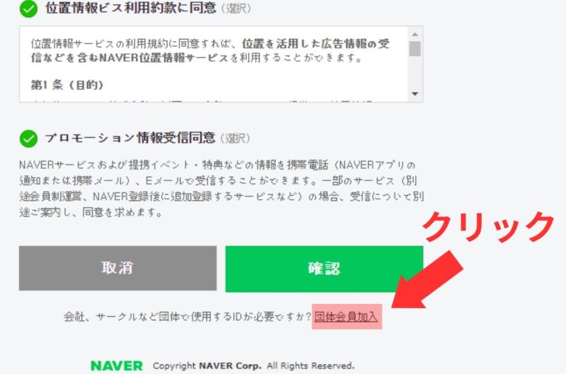 NAVER団体アカウントの登録