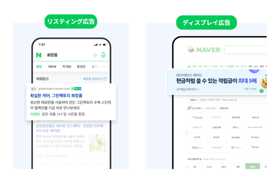 NAVER広告の種類