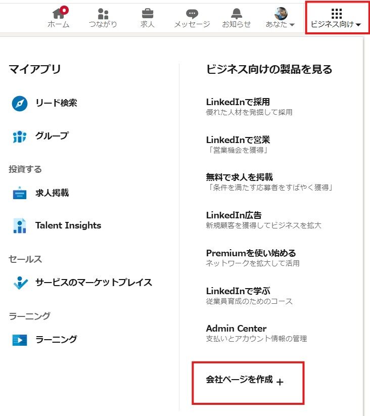 LinkedIn企業ページ作成手順