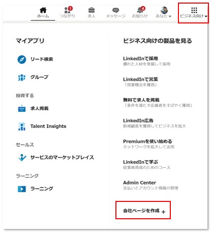 LinkedIn企業ページ開設の方法①