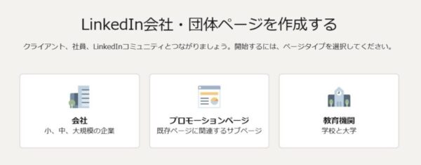 LinkedIn会社団体ページを作成する
