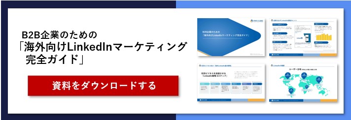 ホワイトペーパーバナー_B2B企業のための海外向けLinkedInマーケティング入門ガイド1