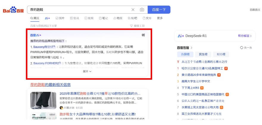 2025 Baidu 検索結果 AIレコメンデーション