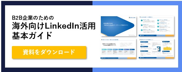 ホワイトペーパーバナー_B2B企業のための海外向けLinkedInマーケティング完全ガイド3
