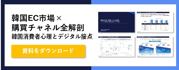 ホワイトペーパー_韓国EC市場　購買チャネル全解剖