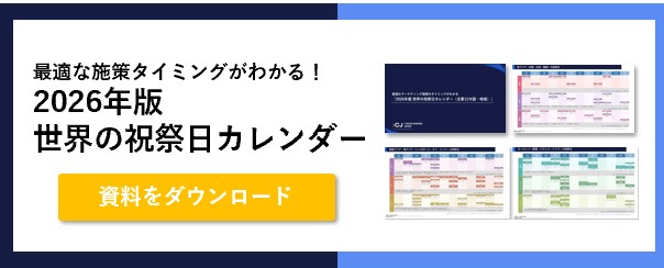 ホワイトペーパー_世界の祝祭日カレンダー2026
